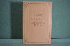 Книга "Письма А.П. Чехову его брата Александра Чехова". Гос. Социал-Эконом. Издательство 1939 г. #K3