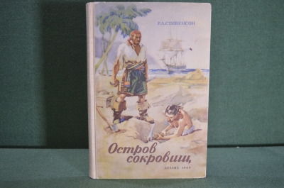 Книга "Остров сокровищ". Роберт Луиз Стивенсон. Детгиз, 1949 год. 