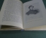 Книга "Записки кавалерист - девицы". Надежда Дурова. Татарское книжное изд-ва, Казань, 1960 год. #K4