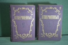 Книги "Отверженные". Виктор Гюго. Роман. Два тома. Футляры. ОГИЗ, 1948 год. #A4