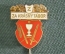 Знак, значок "Z. Za krasny tabor". Чехословакия.