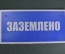 Табличка "Заземлено". Электричество, техника безопасности.