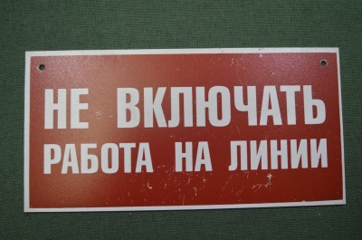 Табличка "Не включать. работа на линии". Электричество, техника безопасности. 