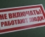 Табличка "Не включать. Работают люди". Электричество, техника безопасности. 