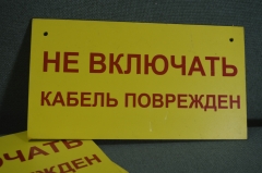 Табличка "Не включать. Кабель поврежден". Электричество, техника безопасности. 