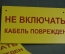 Табличка "Не включать. Кабель поврежден". Электричество, техника безопасности. 