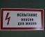 Табличка "Испытание. Опасно для жизни". Электричество, техника безопасности. 
