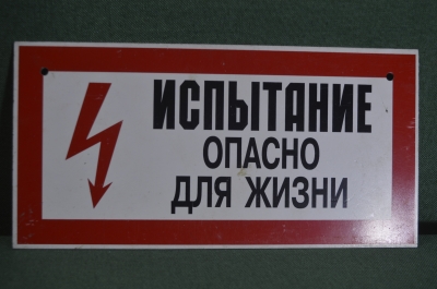 Табличка "Испытание. Опасно для жизни". Электричество, техника безопасности. #2