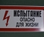 Табличка "Испытание. Опасно для жизни". Электричество, техника безопасности. #2