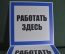 Табличка "Работать здесь". Рабочее место. Техника безопасности. #2