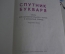 Книга букварь "Спутник Букваря". Назарова. 1979 год.