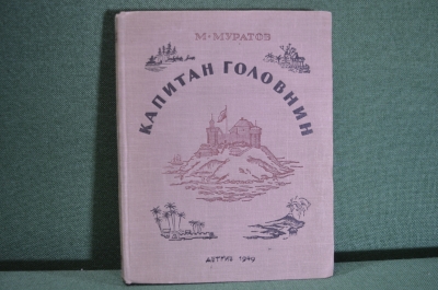 Книга "Капитан Головнин". М. Муратов. ДетГиз, 1949 год. #K1