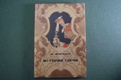 Книга "История свечи" М.Фарадей. Изд-во Детской литературы, ДетГиз, 1947 год.