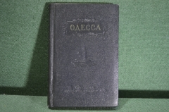 Справочник - путеводитель "Одесса", краткий. Одесское книжное издательство, 1959 год.