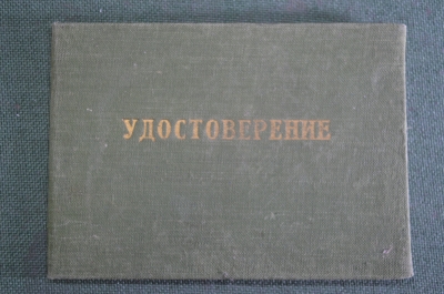 Удостоверение "Курсы кройки и шитья". МВД. НКВД. СССР. 1955 год.