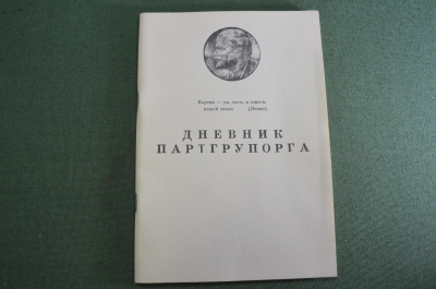 Брошюра "Дневник Партгрупорга".  КПСС. ВЛКСМ. Чистый. СССР. 1970е.