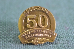 Знак значок "НИИАА им. академика В.С. Семенихина 50 лет 1956-2006". Тяж. металл. Цанга. ММД.