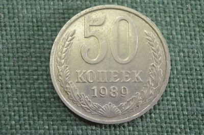 Монета 50 копеек 1989 года. Из оборота. Погодовка СССР.