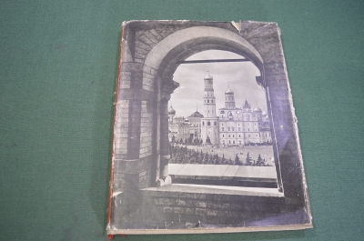 Книга альбом "Государственная Оружейная Палата". СССР. 1958 год.