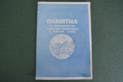 Памятка по соблюдению мер пожарной безопасности в жилом доме. СССР.