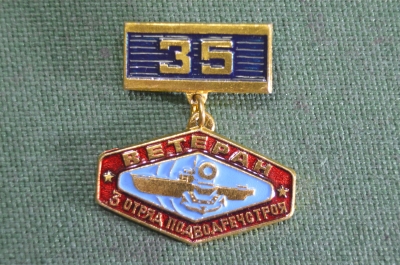 Знак, значок "Ветеран 3 отряд подводречстроя, 35 лет". 