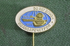 Знак, значок, фрачник "50 лет ЭПРОН, Подводречстрой, 1923 - 1973 гг.". Водолаз, подводник. 