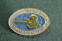 Знак, значок "50 лет ЭПРОН, Подводречстрой, 1923 - 1973 гг.". Водолаз, подводник. Заколка #2