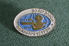 Знак, значок "50 лет ЭПРОН, Подводречстрой, 1923 - 1973 гг.". Водолаз, подводник. Заколка #1