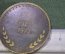 Медаль настольная "Подводречстрой МРФ" 50 лет ЭПРОН, 1923 - 1973 гг. Водолаз, подводник. #1 