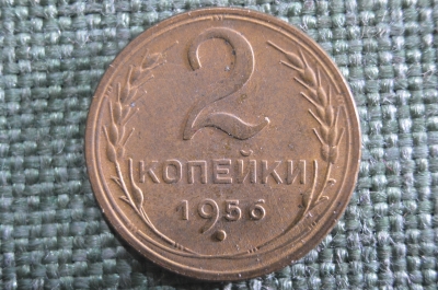 Монета 2 копейки 1956 года. Погодовка СССР. XF.