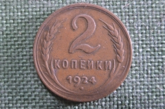 Монета 2 копейки 1924 года. Гладкий гурт. Погодовка СССР. XF