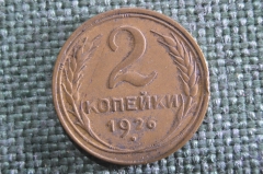 Монета 2 копейки 1926 года. Погодовка СССР. XF