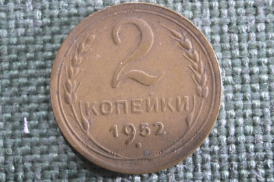 Монета 2 копейки 1952 года. Погодовка СССР. XF