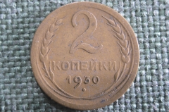 Монета 2 копейки 1930 года. Погодовка СССР. XF