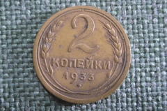 Монета 2 копейки 1933 года. Погодовка СССР. XF