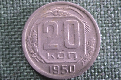 Монета 20 копеек 1950 года. Погодовка СССР. 