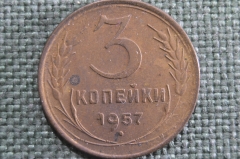 Монета 3 копейки 1957 года. Погодовка СССР. XF