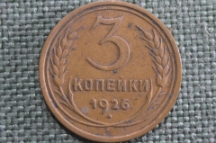 Монета 3 копейки 1926 года. Погодовка СССР. XF