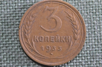 Монета 3 копейки 1933 года. Погодовка СССР. XF