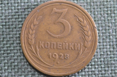 Монета 3 копейки 1928 года. Погодовка СССР. VF