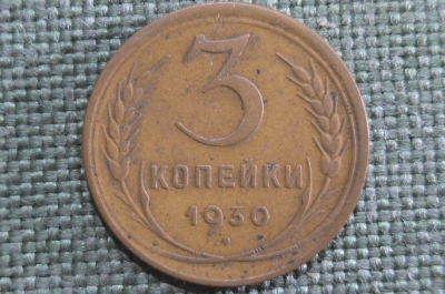 Монета 3 копейки 1930 года. Погодовка СССР. XF