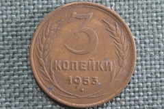 Монета 3 копейки 1953 года. Погодовка СССР. XF