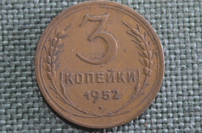 Монета 3 копейки 1952 года. Погодовка СССР. XF