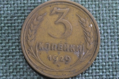 Монета 3 копейки 1929 года. Погодовка СССР. VF