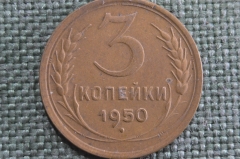 Монета 3 копейки 1950 года. Погодовка СССР. XF