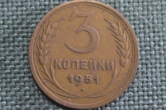 Монета 3 копейки 1951 года. Погодовка СССР. XF