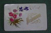 Открытка старинная 