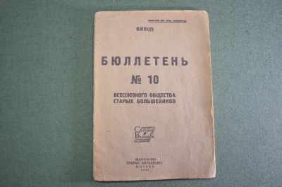 Брошюра старинная "Всесоюзное общество старых большевиков". № 10. СССР. 1932 год.