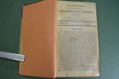 Сборник "Самоучитель английского языка для взрослых". Дореволюционное издание.
