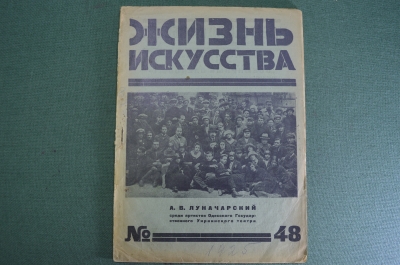 Журнал "Жизнь искусства", N 48 за 1925 год. Луначарский, Украинский театр, Фриц Штидри, Города СССР.